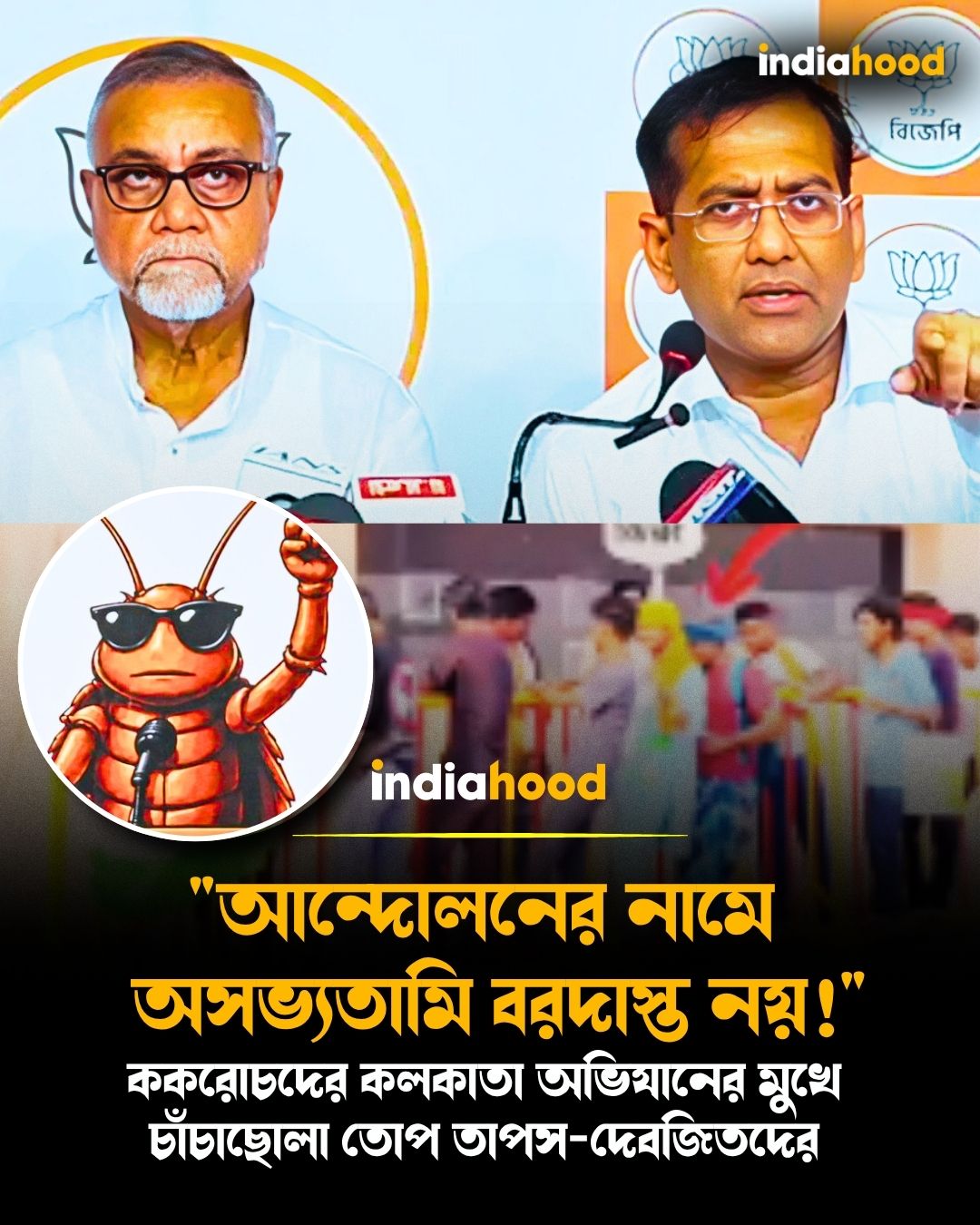 ককরোচদের কলকাতা অভিযানের মুখে  চাঁচাছোলা তোপ তাপস-দেবজিতদের